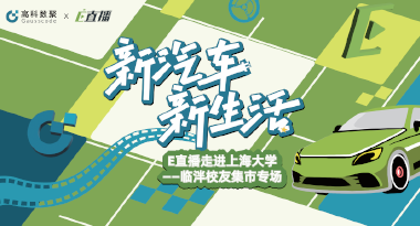 E直播“高校行”：上海大学站完美收官，新营销助力新汽车